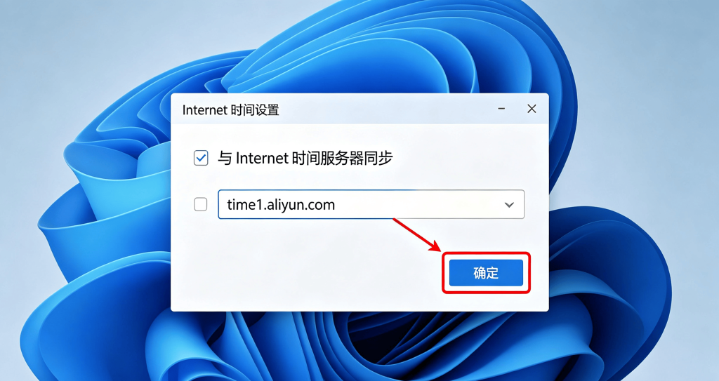 Internet 时间设置弹窗，服务器下拉选择框红框高亮，准备填写国内 NTP 服务器地址