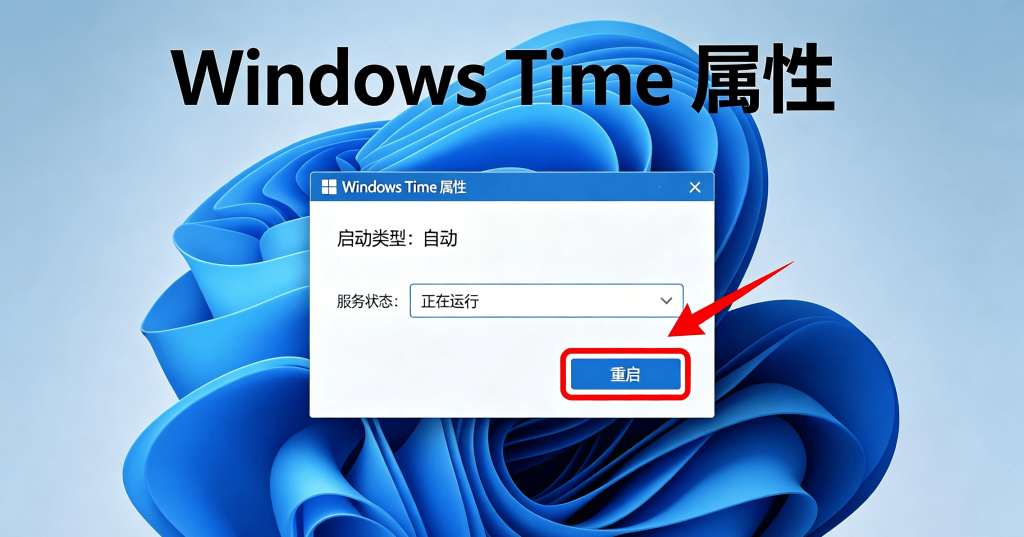 Windows Time 属性窗口，启动类型设置为自动，启动按钮高亮