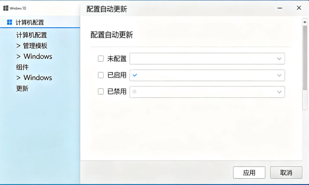 Windows 10 本地组策略编辑器，配置自动更新设置为已禁用