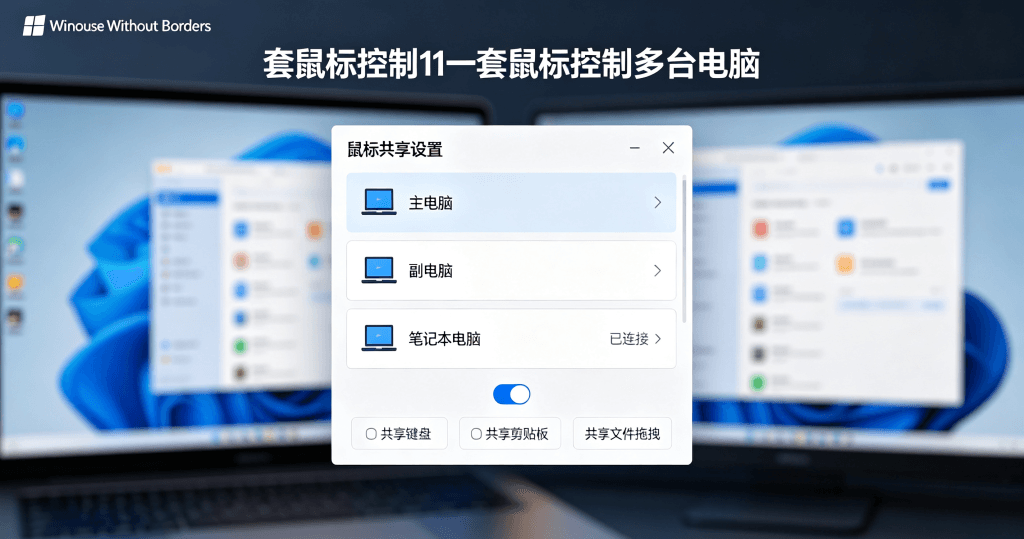 MouseWithoutBorders鼠标跨设备设置界面