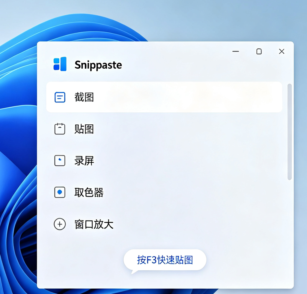 Snipaste截图贴图软件操作界面