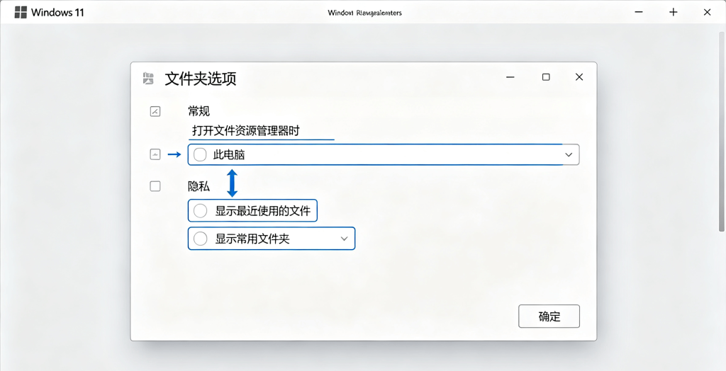 Win11 文件夹选项设置界面，将文件资源管理器默认打开为此电脑，关闭最近使用文件和常用文件夹