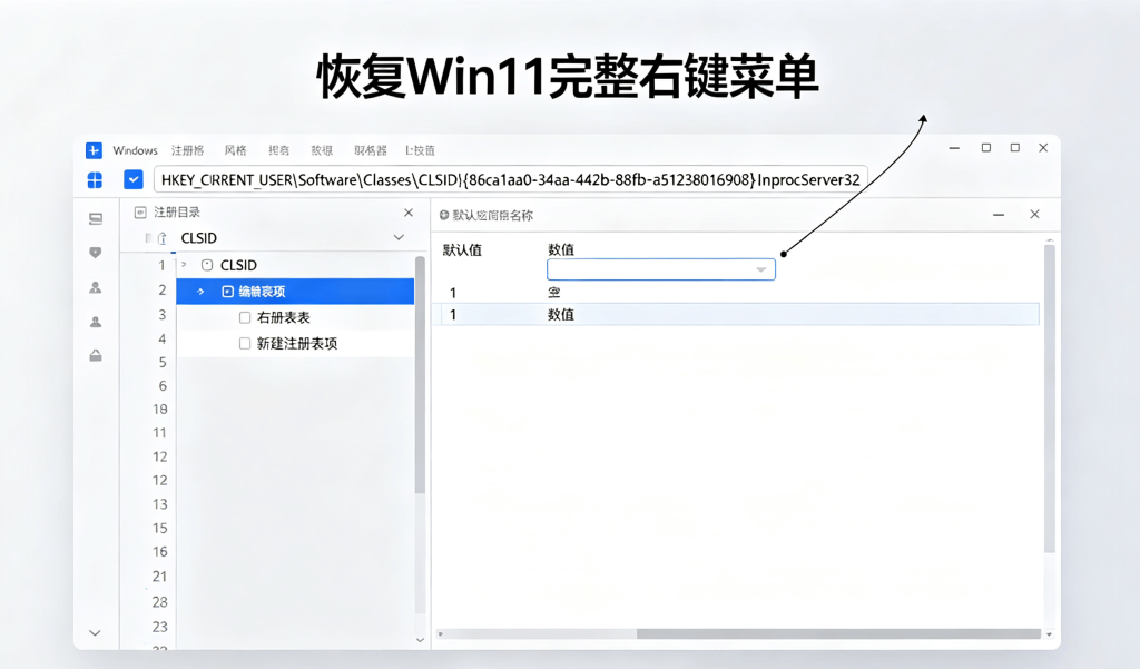 Win11注册表编辑器，修改注册表恢复传统完整右键菜单
