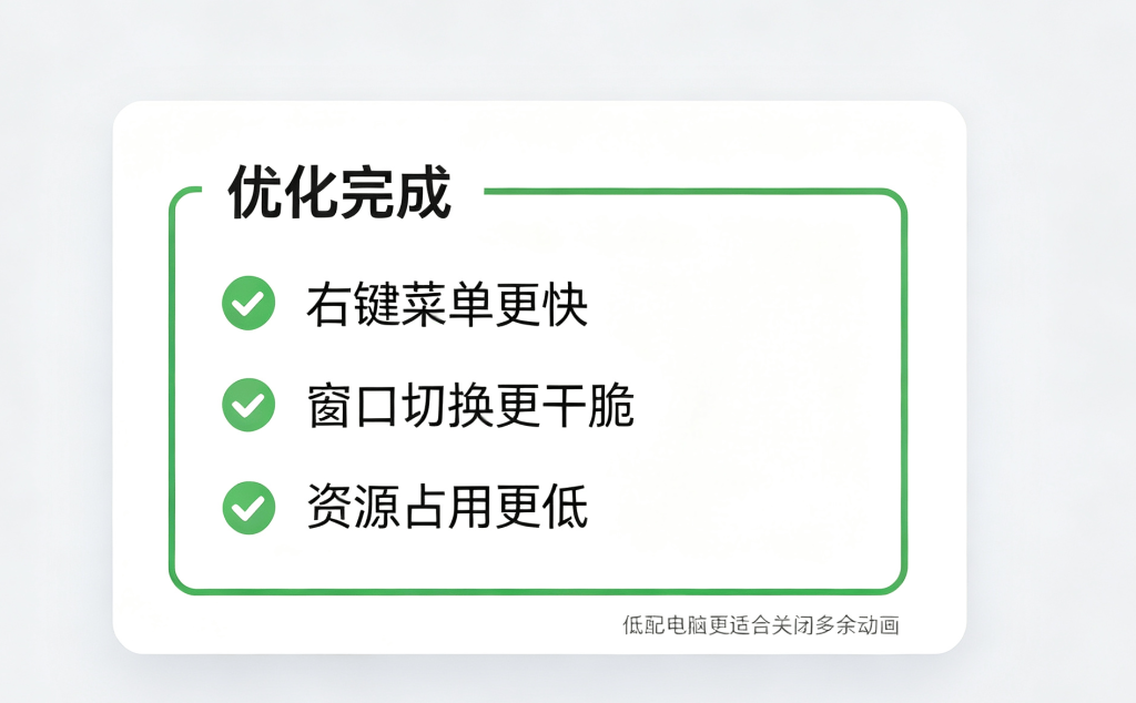 Win11 关闭动画优化完成效果卡片，展示优化之后带来的提升
