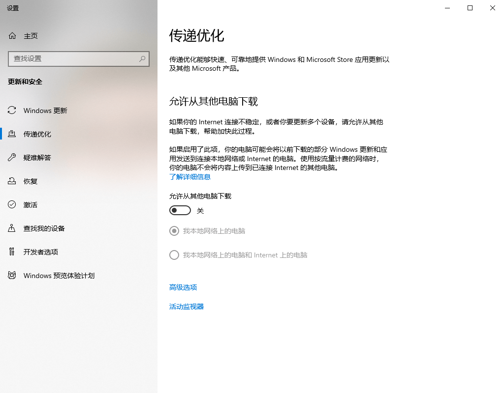 Windows 传递优化设置界面,关闭 P2P 更新上传