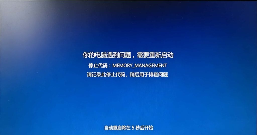 Windows 系统 MEMORY_MANAGEMENT 蓝屏报错界面