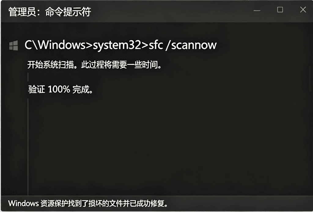 Windows 管理员命令提示符执行 sfc /scannow 修复系统文件