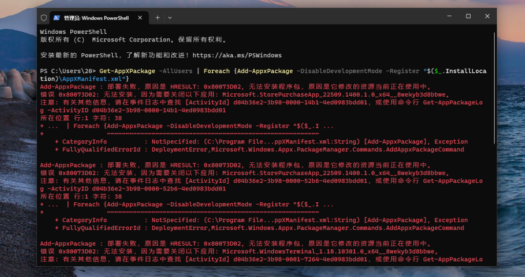 Win PowerShell重置应用注册命令操作界面