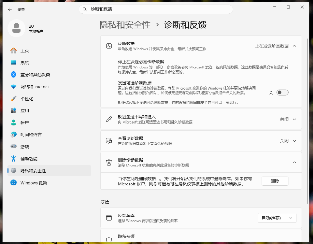 Win11关闭发送可选诊断数据