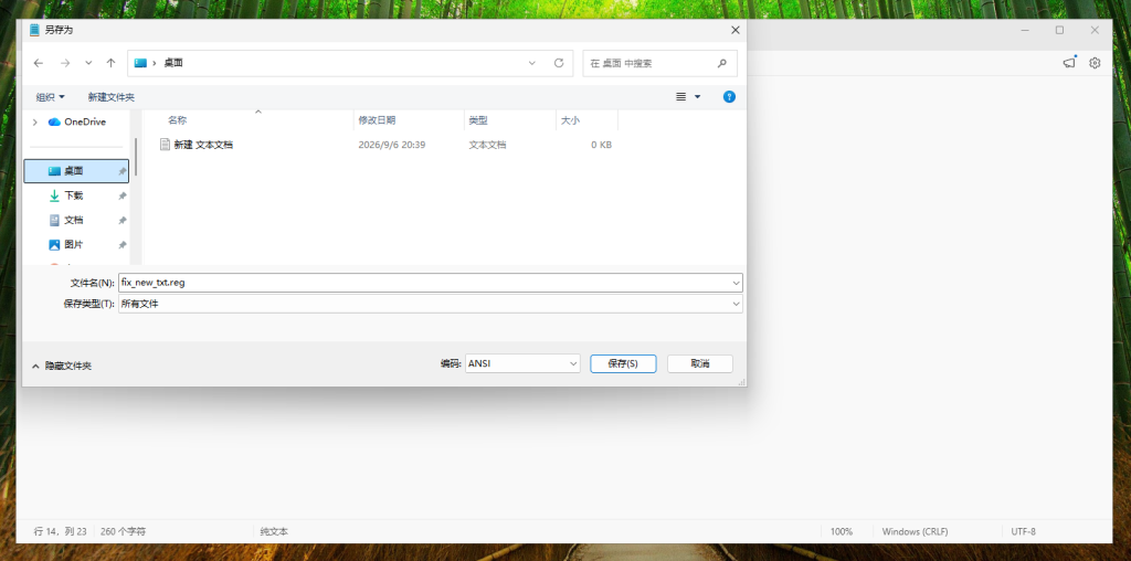 记事本另存为窗口，文件名 fix_new_txt.reg，保存类型所有文件，编码 ANSI