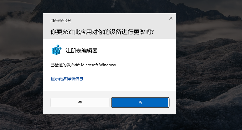 系统弹窗询问是否要将 reg 信息添加到注册表，选择是