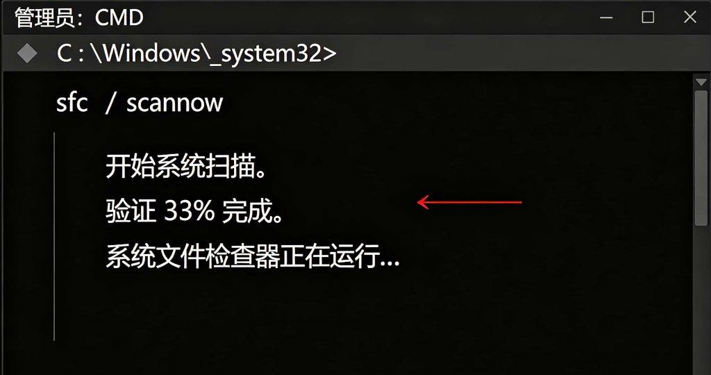 CMD 管理员窗口执行 sfc /scannow 扫描修复系统文件