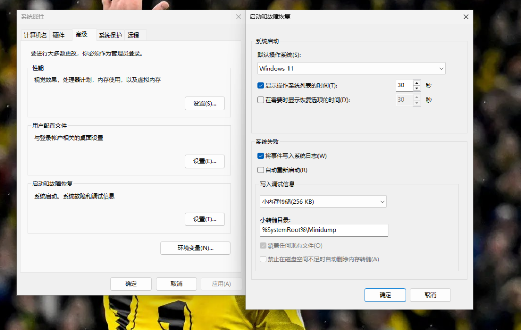 win11 启动和故障恢复,关闭系统失败自动重启
