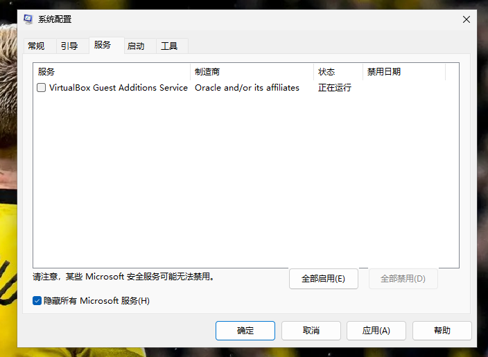 msconfig干净启动隐藏微软服务全部禁用