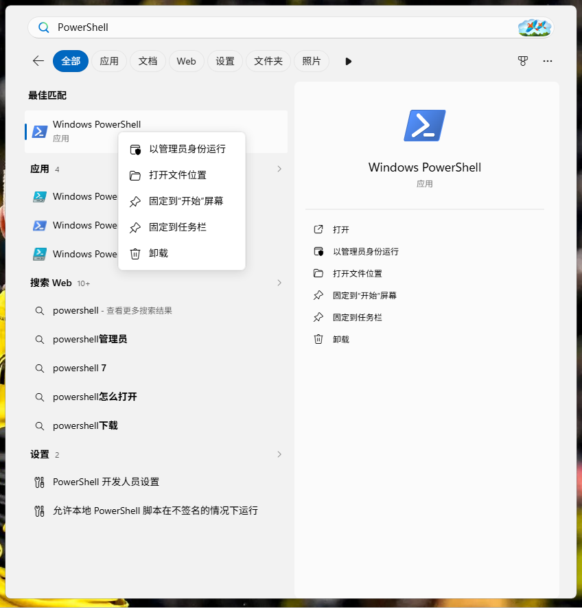 Win11 开始菜单，管理员身份启动 PowerShell