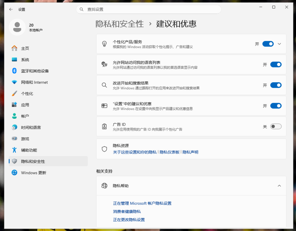 Win11关闭广告标识符设置界面,广告ID开关