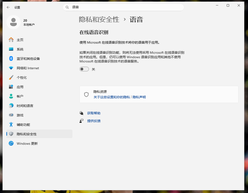 Win11在线语音识别设置,关闭在线语音识别