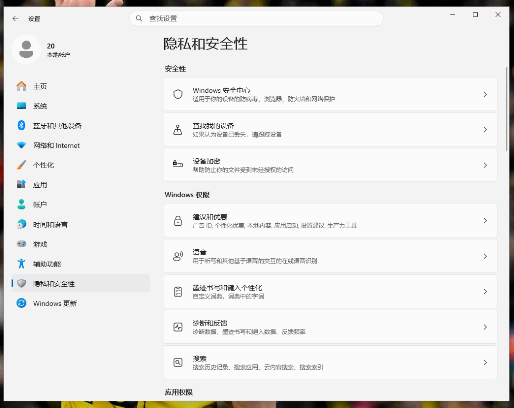Win11隐私和安全性设置主页面,6项隐私追踪开关位置总览