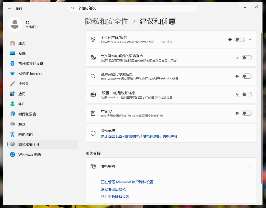 Win11建议和优惠页面,四个主要追踪开关全览