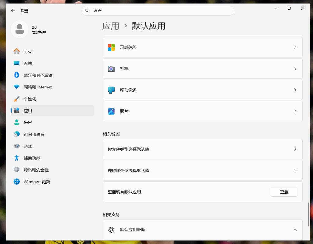 Win11重置所有默认应用设置界面