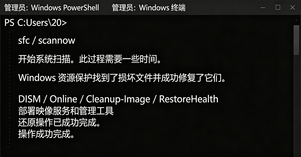 Windows终端执行sfc和DISM修复系统
