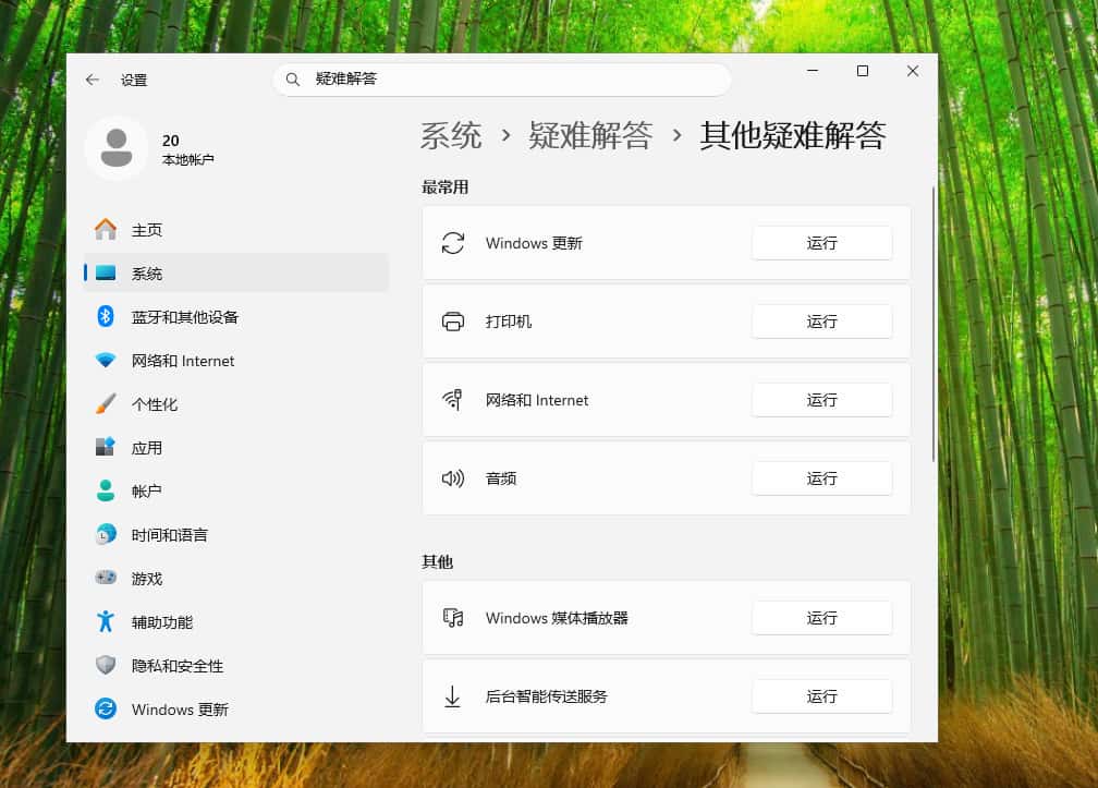 Windows 设置疑难解答,运行 Windows 更新修复工具