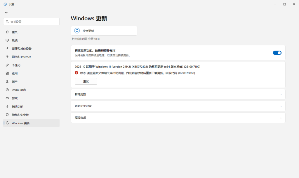 Windows 更新页面提示错误代码 0x8007000d,重试按钮位于提示下方