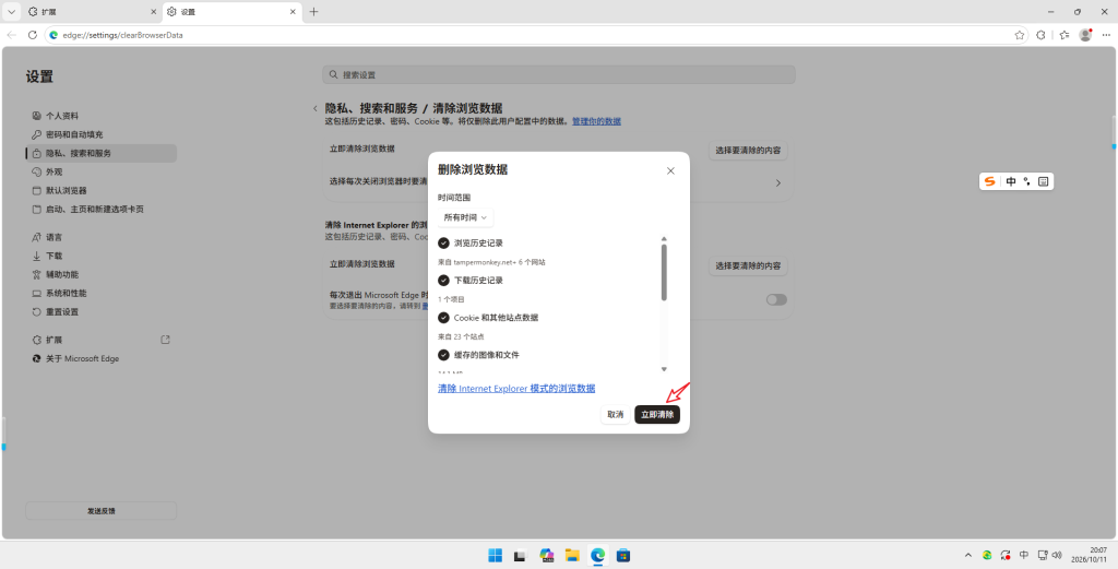 Edge 清除浏览数据窗口