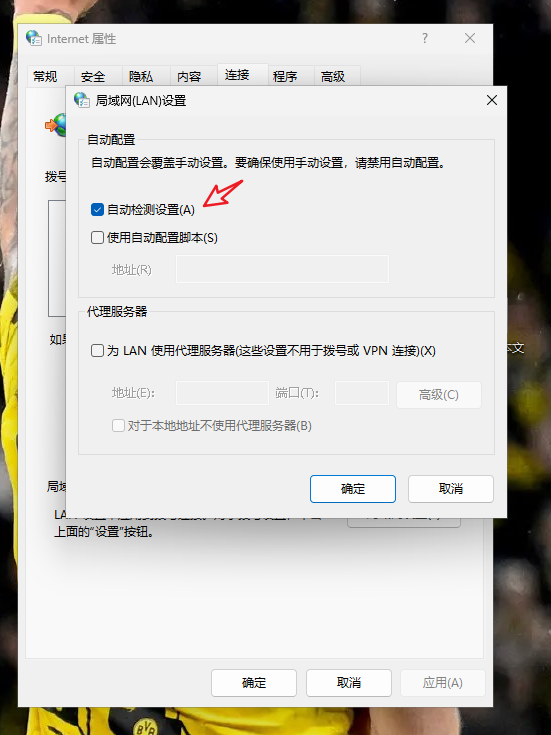 局域网设置窗口，取消代理服务器勾选