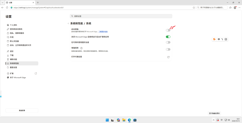 Edge系统和性能设置中关闭启动增强