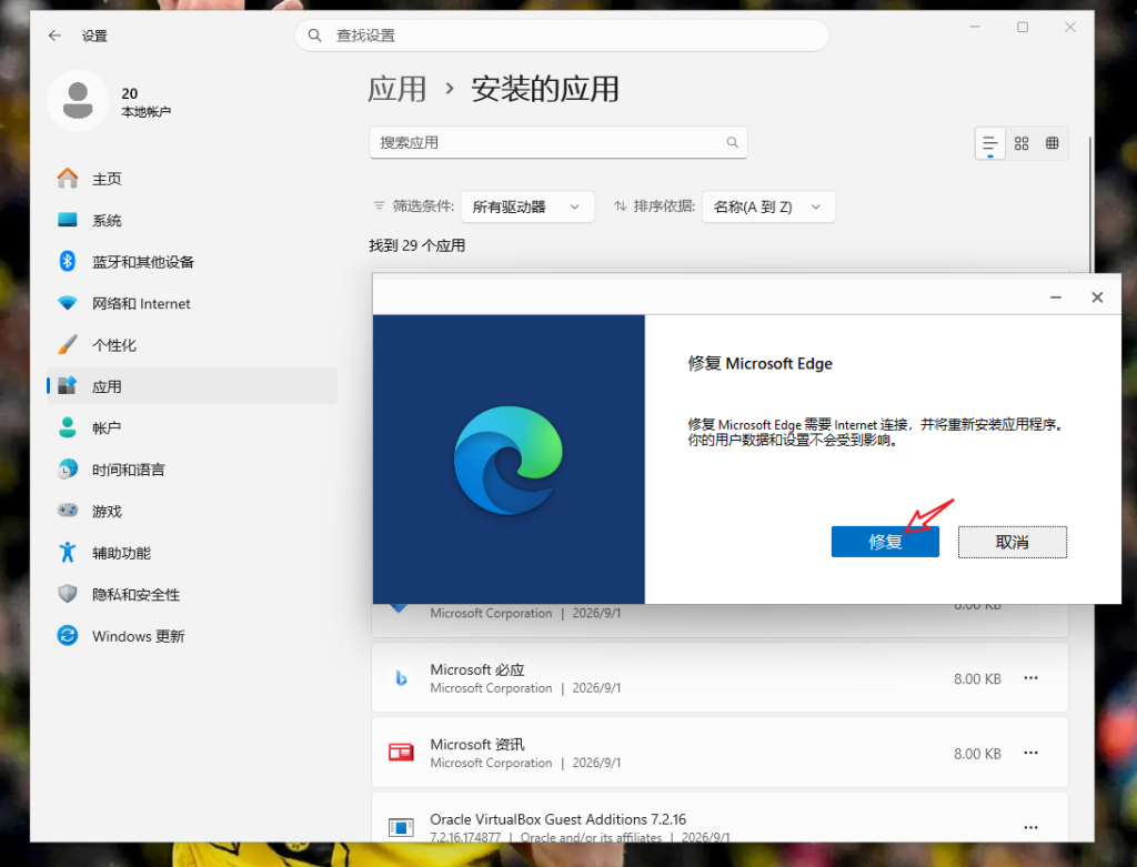 Windows应用设置中修复Microsoft Edge