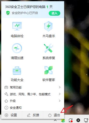 电脑托盘退出360/火绒安全软件操作界面