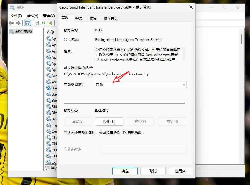 services.msc 中 Background Intelligent Transfer Service 服务属性窗口，启动类型为自动，服务状态为正在运行