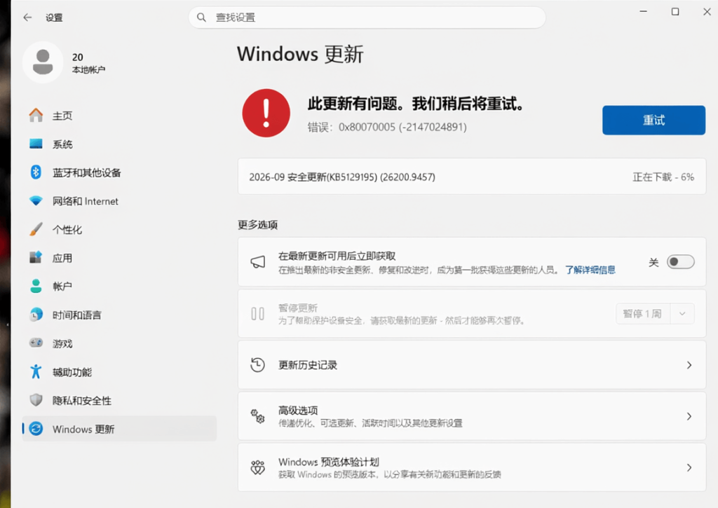 Windows系统更新提示错误代码0x80070005界面