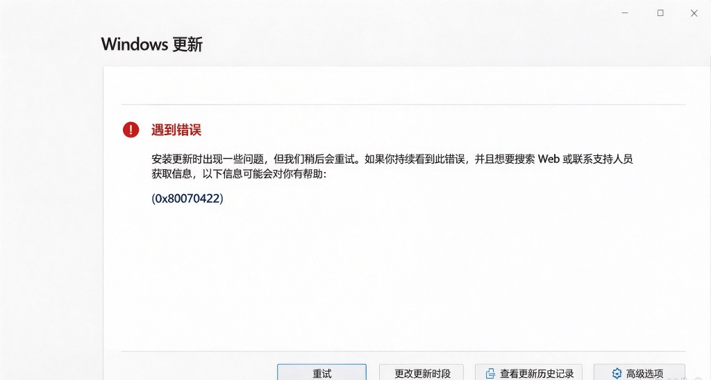 Windows 更新报错 0x80070422 提示界面