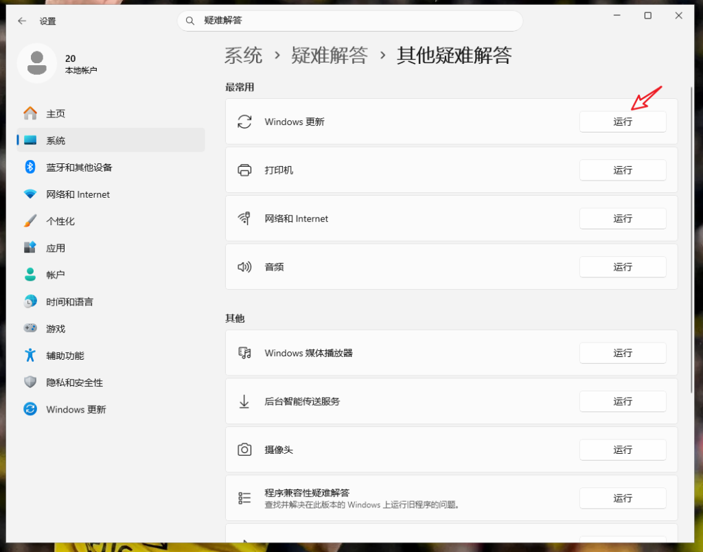 Windows设置开启更新疑难解答工具页面