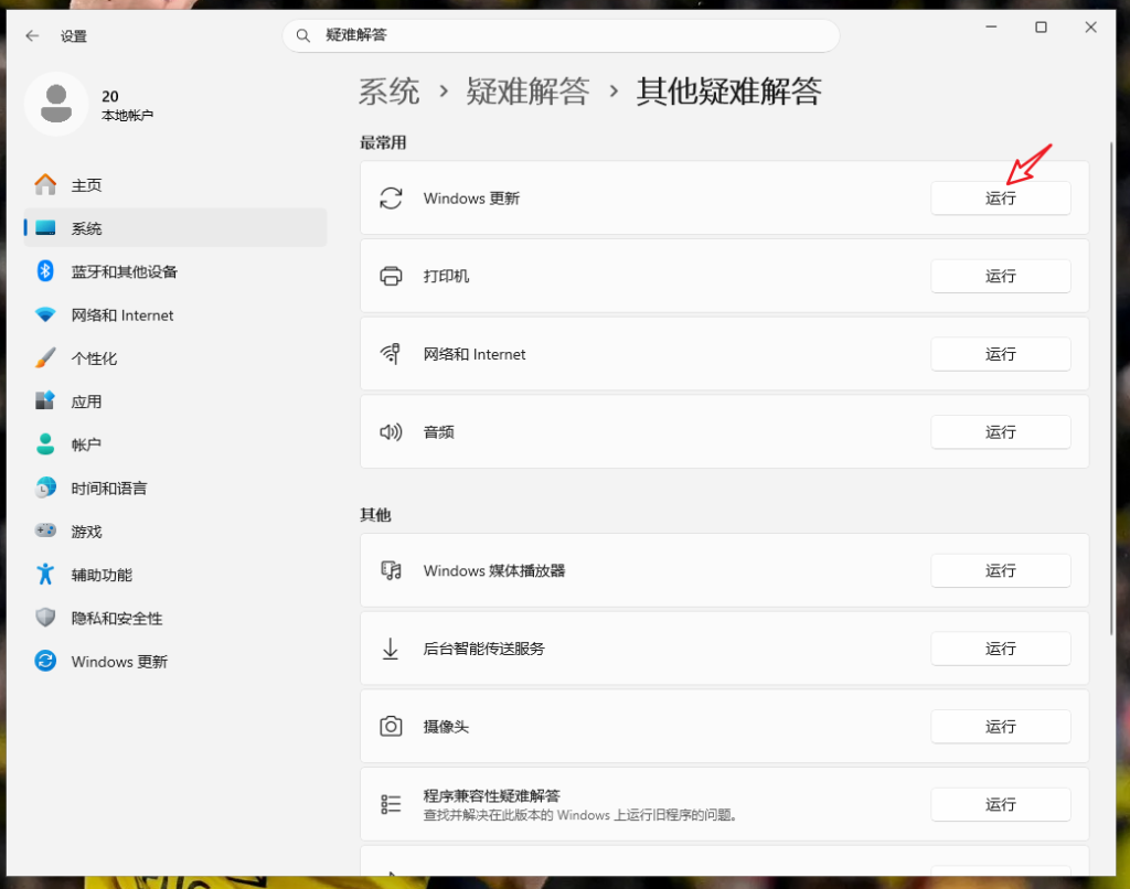 Windows 更新疑难解答运行页面