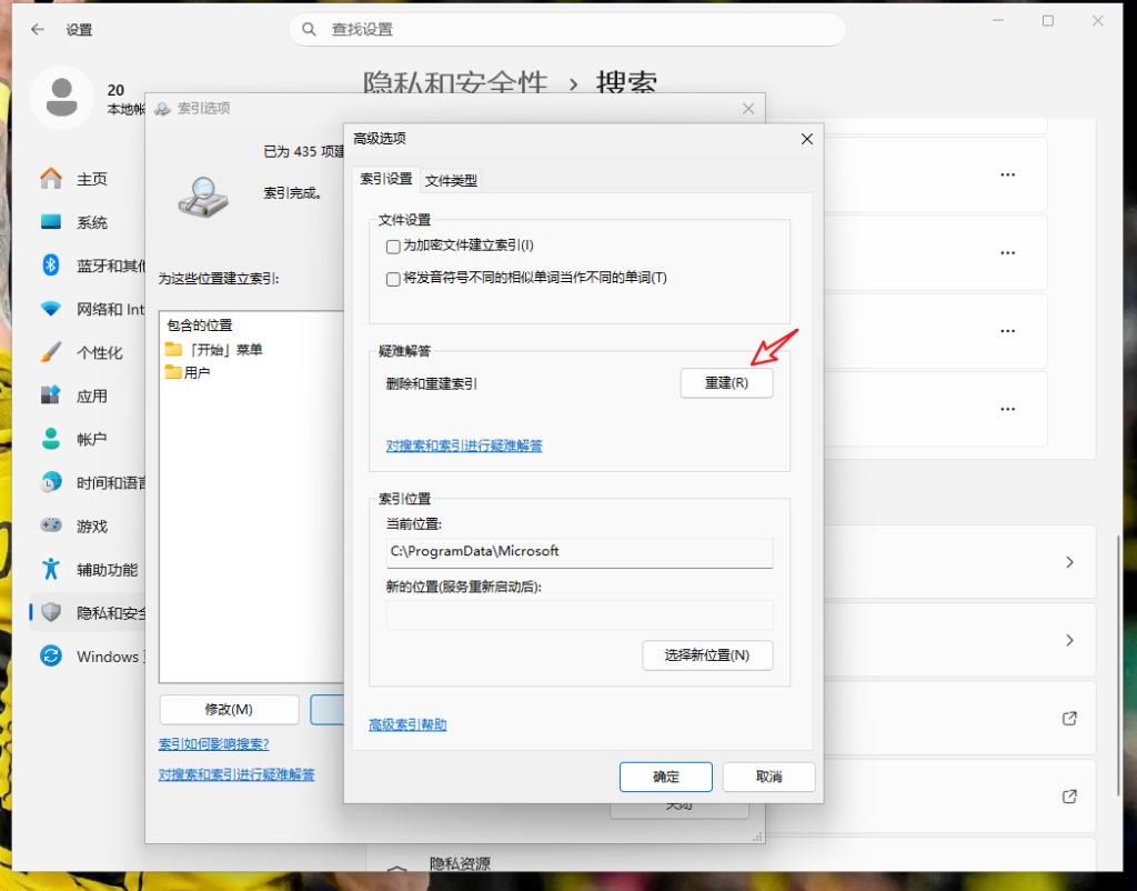 Win11高级索引选项优化与重建界面