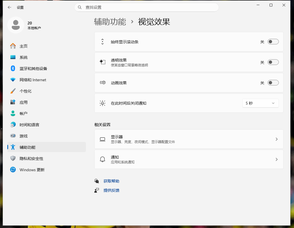 Win11辅助功能关闭透明和动画效果