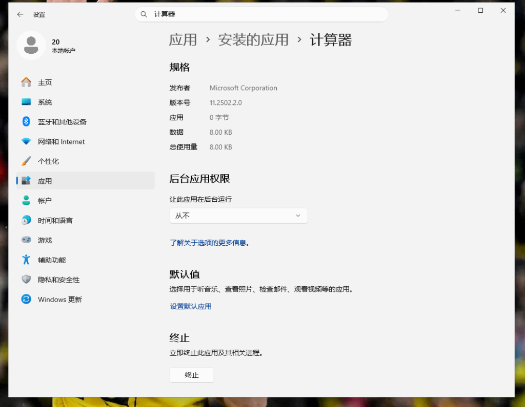 Win11计算器应用设置后台权限为从不