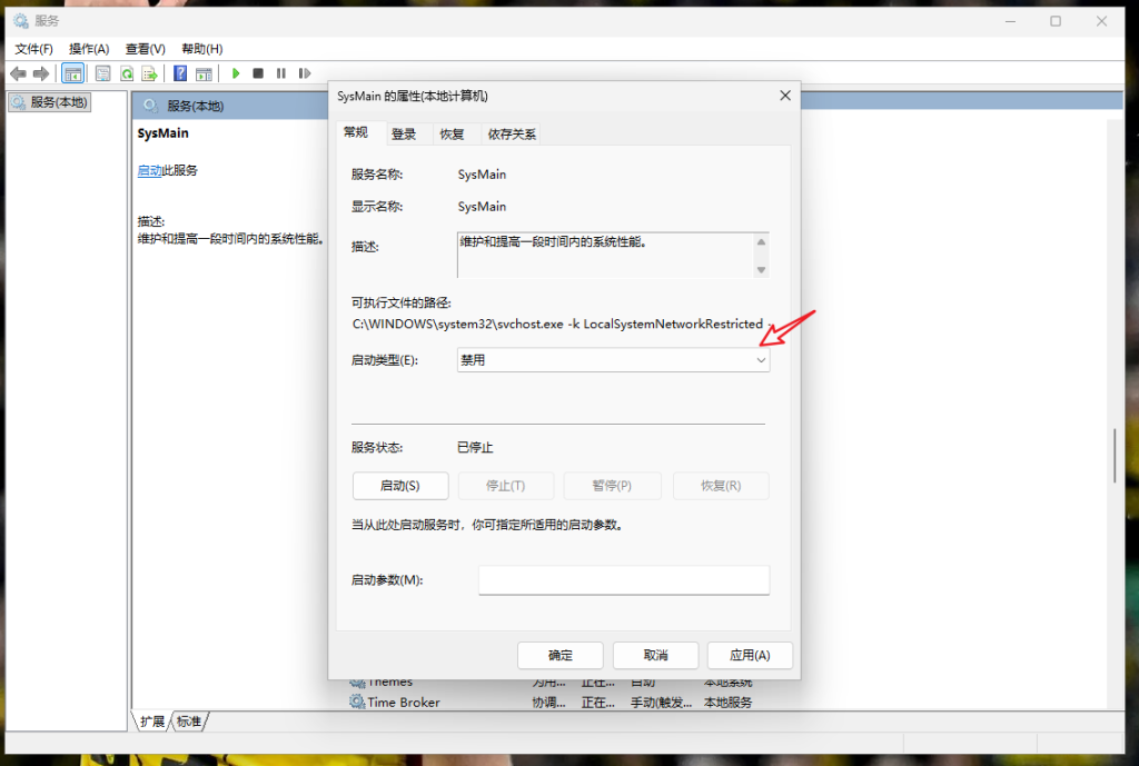 Win11服务面板禁用SysMain服务