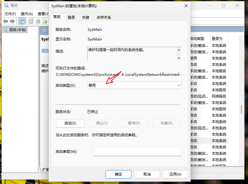 禁用SysMain服务