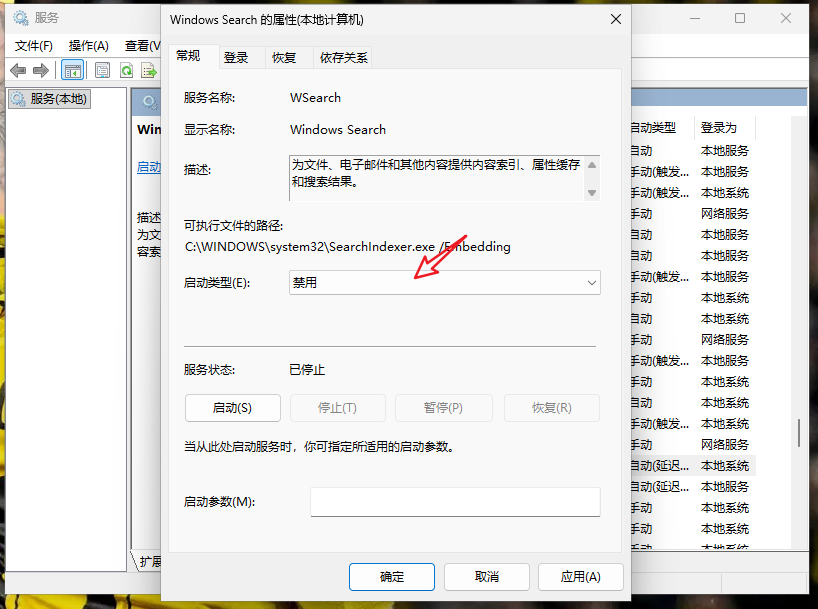 禁用Windows Search服务