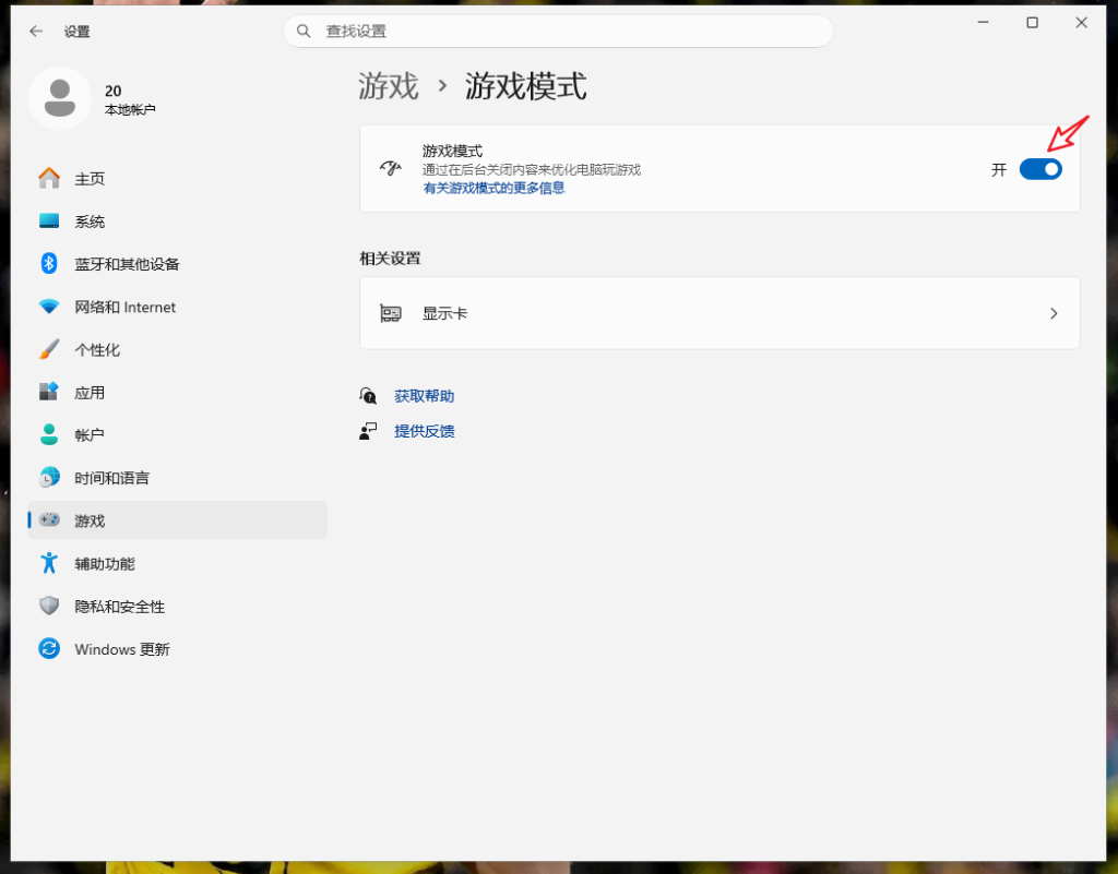 Win11设置中游戏模式开启开关界面