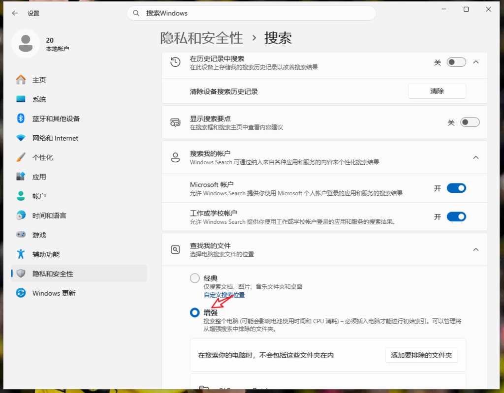 Win11切换文件搜索经典模式为增强模式