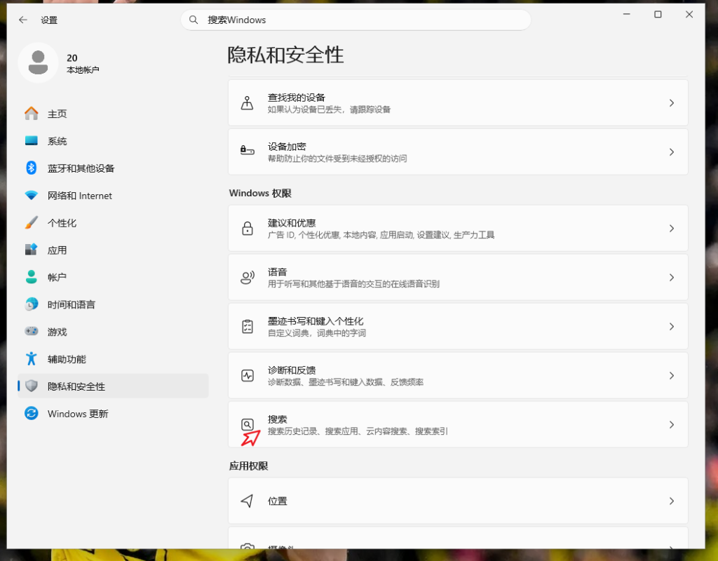 Windows11隐私和安全性搜索设置界面