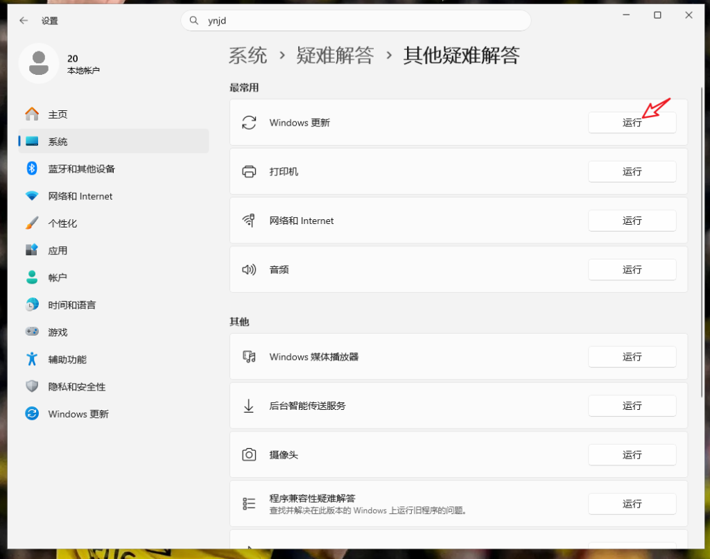 Windows 设置中运行 Windows 更新疑难解答