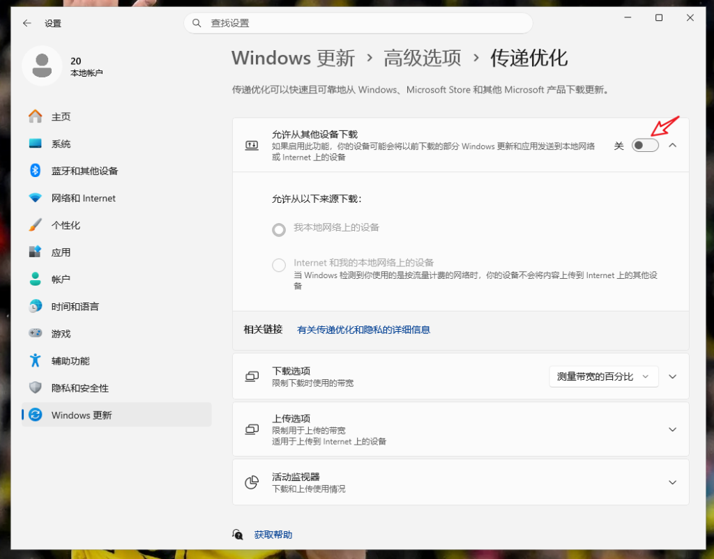 关闭Win11更新传递优化