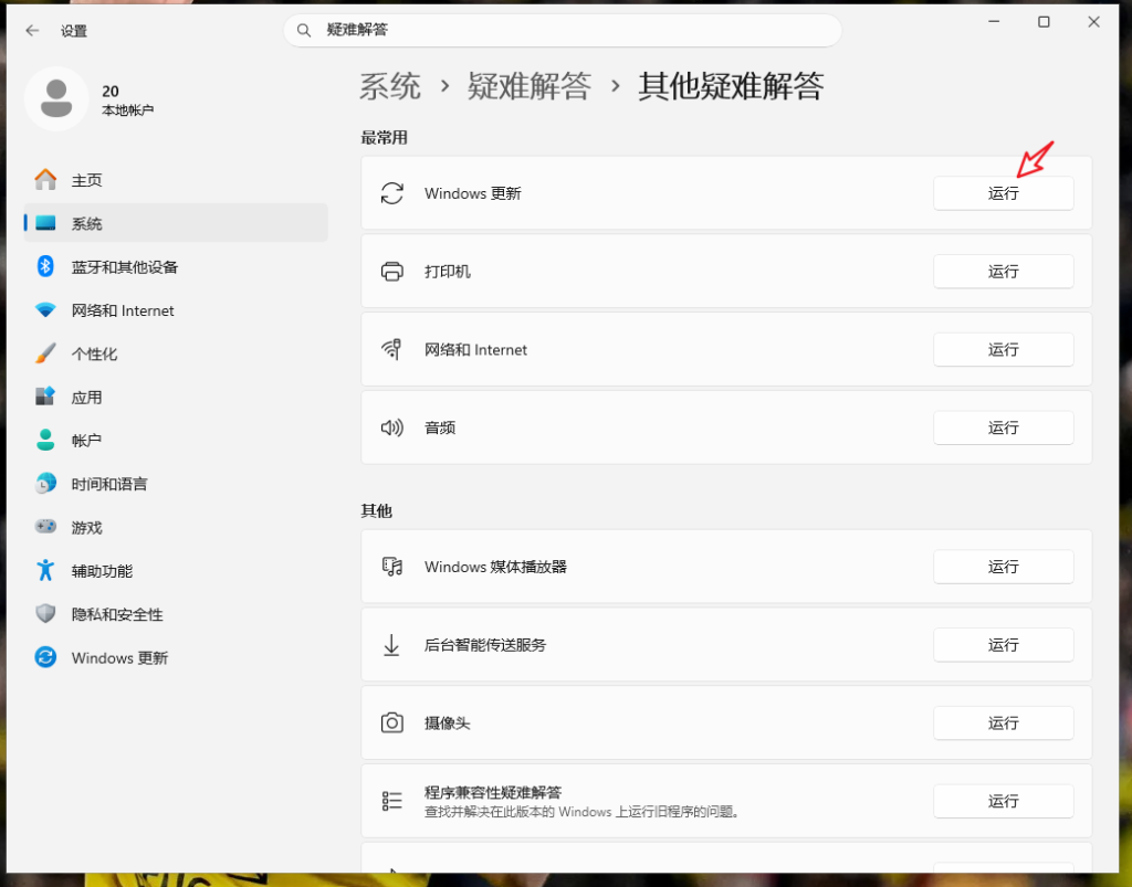 运行Windows更新疑难解答